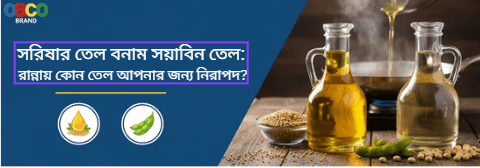 সরিষার তেল বনাম সয়াবিন তেল: রান্নায় কোন তেল আপনার জন্য নিরাপদ?