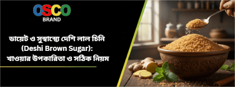 ডায়েট ও সুস্বাস্থ্যে দেশি লাল চিনি (Deshi Brown Sugar): খাওয়ার উপকারিতা ও সঠিক নিয়ম
