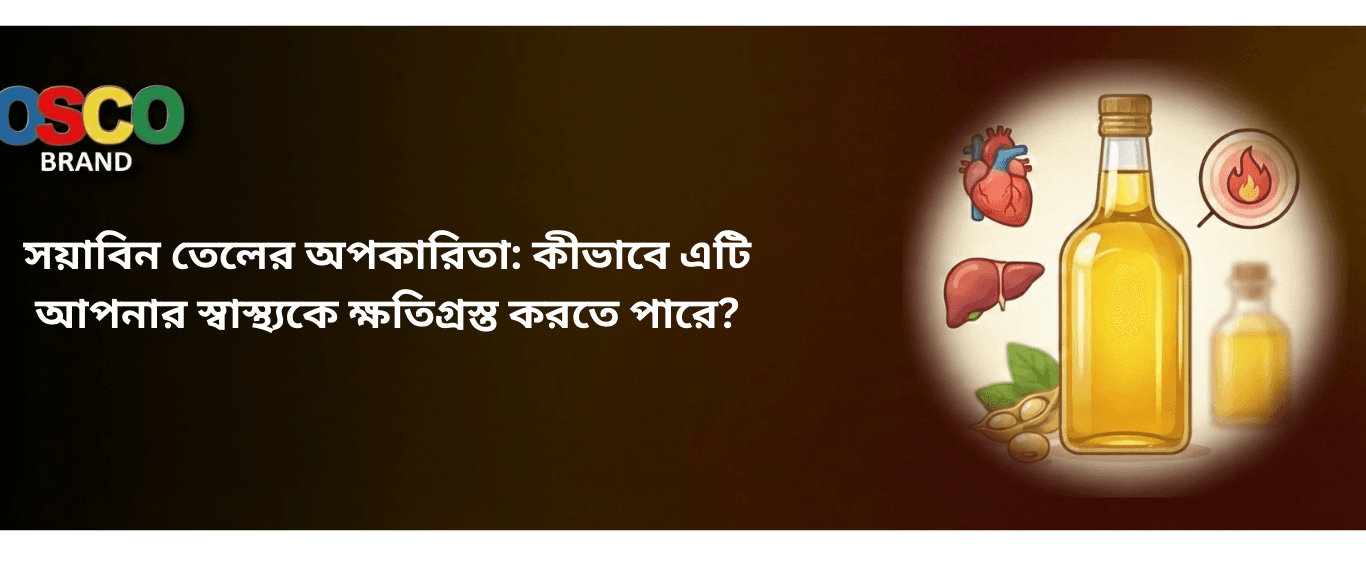 সয়াবিন তেলের অপকারিতা: কীভাবে এটি আপনার স্বাস্থ্যকে ক্ষতিগ্রস্ত করতে পারে?