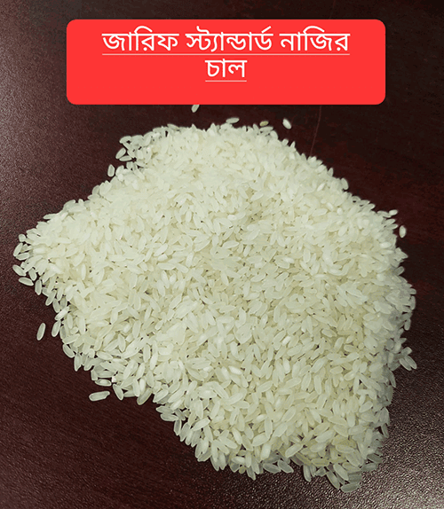 জারিফ স্ট্যান্ডার্ড নাজির চাল ৫০ কেজি - Zarif Standard Nazir 50 Kg