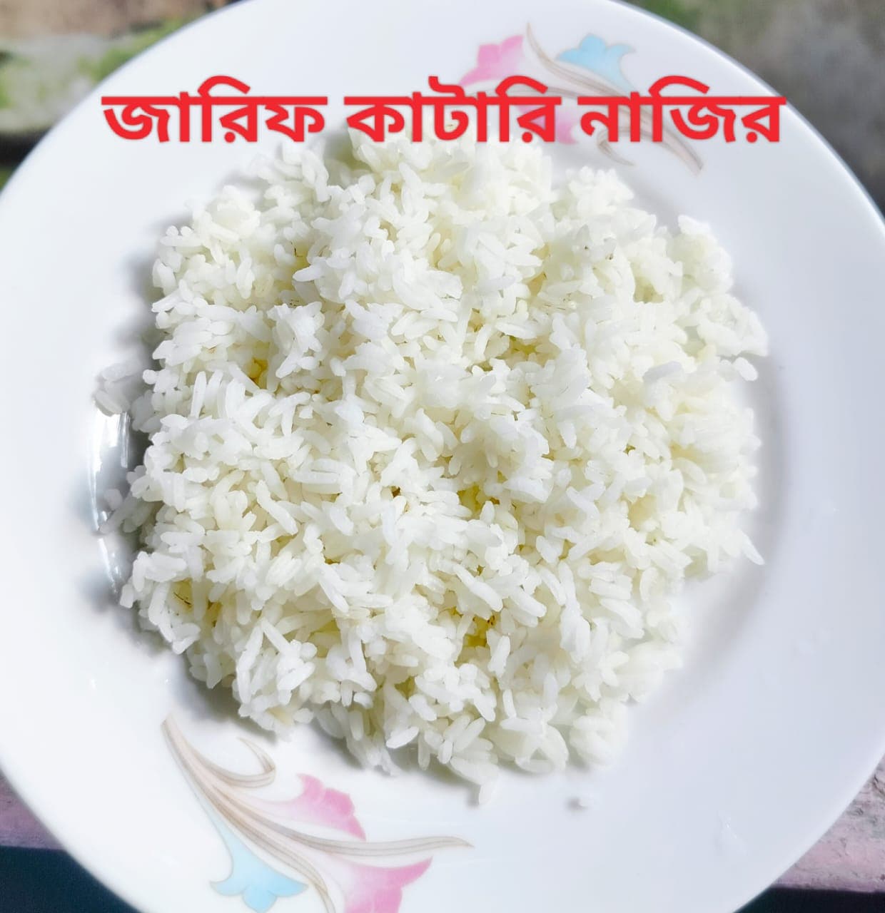 জারিফ প্রিমিয়াম কাটারি নাজির চাল - Zarif Premium Katari Nazir Rice