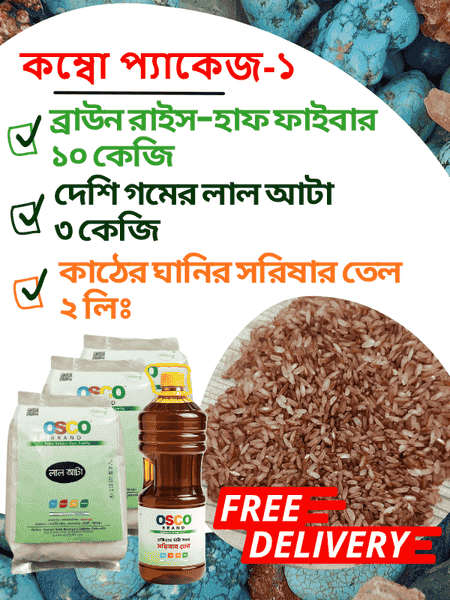 Healthy Combo pack- 1:  ব্রাউন রাইস-হাফ ফাইবার ১০ কেজি + দেশি লাল আটা ৩ কেজি + ঘানির সরিষার তেল ২ লিঃ