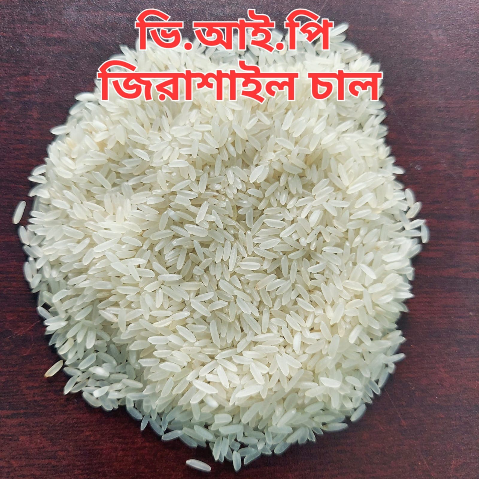ভি.আই.পি জিরাশাইল চাল ৫০ কেজি - VIP Zirashail Rice 50 kg