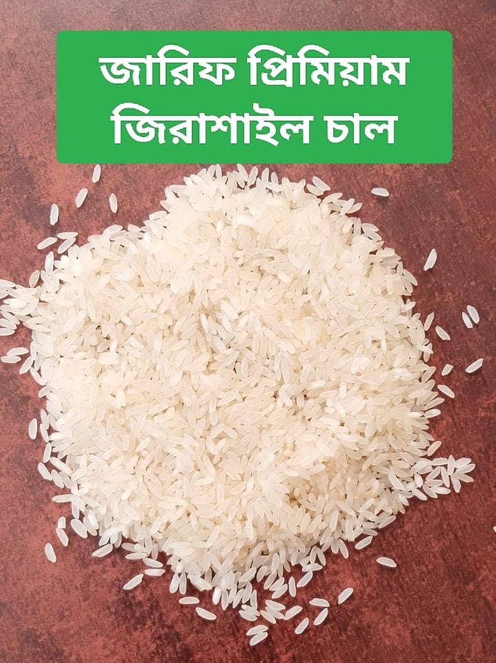 জারিফ প্রিমিয়াম জিরাশাইল চাল ২৫ কেজি - Zarif Premium Zirashail Rice