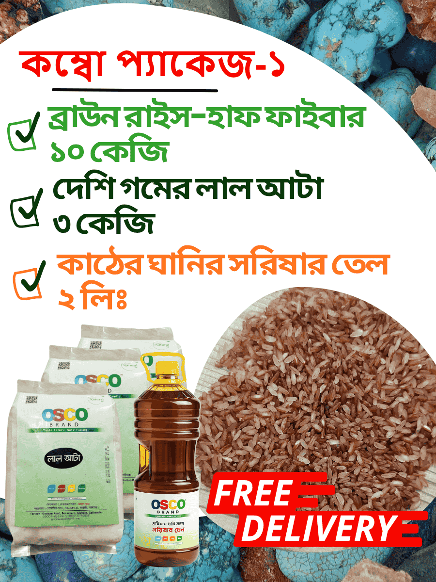 Healthy Combo pack- 1: ব্রাউন রাইস-হাফ ফাইবার ১০ কেজি + দেশি লাল আটা ৩ কেজি + ঘানির সরিষার তেল ২ লিঃ
