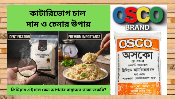 কাটারিভোগ চালের দাম ও চেনার উপায়: প্রিমিয়াম এই চাল কেন আপনার রান্নাঘরে থাকা জরুরি?