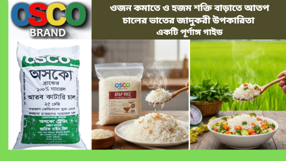 ওজন কমাতে ও হজম শক্তি বাড়াতে আতপ চালের ভাতের জাদুকরী উপকারিতা: একটি পূর্ণাঙ্গ গাইড