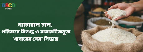 ন্যাচারাল চাল: পরিবারে বিশুদ্ধ ও রাসায়নিকমুক্ত খাবারের সেরা সিদ্ধান্ত