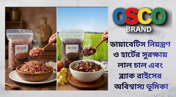 ডায়াবেটিস নিয়ন্ত্রণ ও হার্টের সুরক্ষায় লাল চাল এবং ব্ল্যাক রাইসের অবিশ্বাস্য ভূমিকা