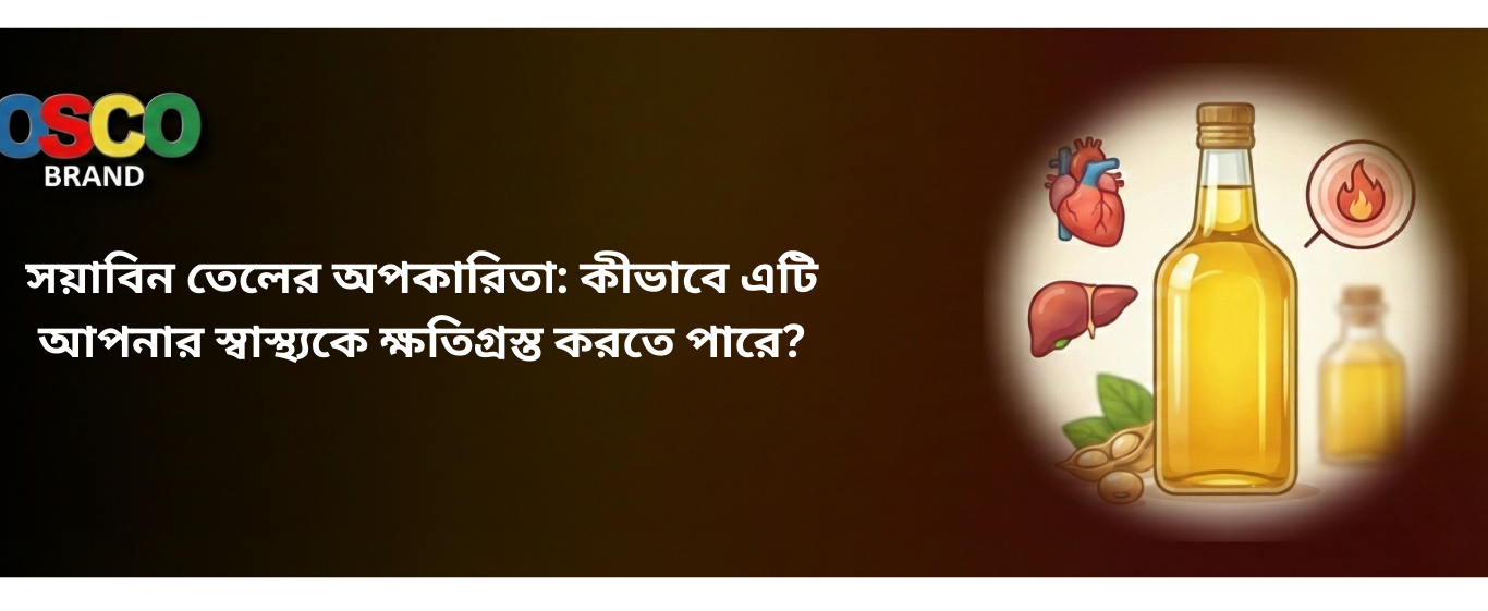 সয়াবিন তেলের অপকারিতা: কীভাবে এটি আপনার স্বাস্থ্যকে ক্ষতিগ্রস্ত করতে পারে?