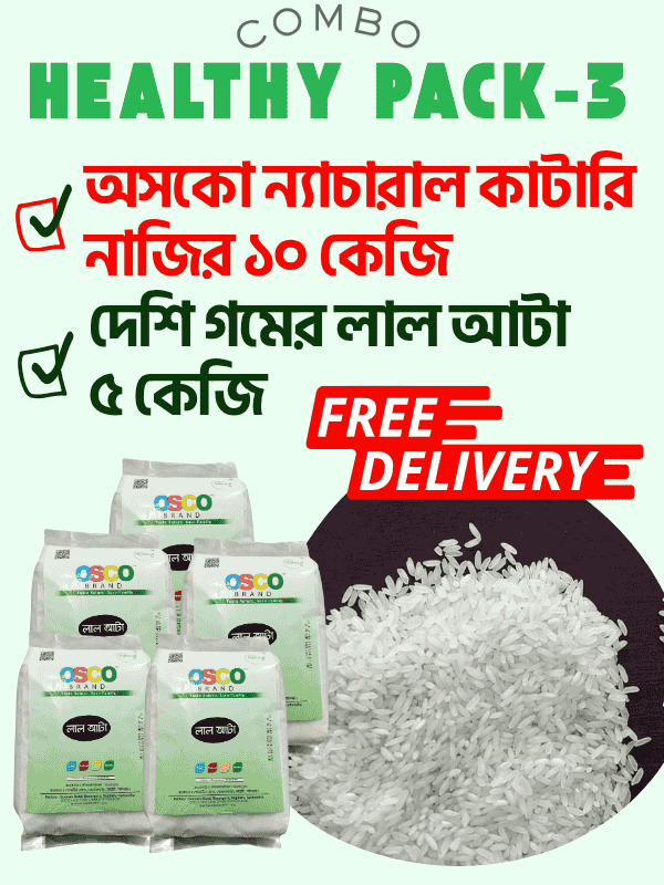 Healthy Combo pack- 3: অসকো ন্যাচারাল কাটারি নাজির ১০ কেজি+দেশি গমের লাল আটা ৫ কেজি