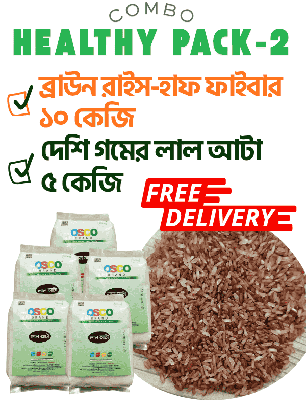 Healthy Combo pack- 2:  ব্রাউন রাইস-হাফ ফাইবার ১০ কেজি + দেশি লাল আটা ৫ কেজি